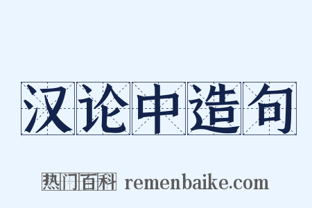 汉论中造句是什么意思的图片